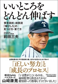 いいところをどんどん伸ばす 帝京高校・前田流 「伸びしろ」の見つけ方・育て方