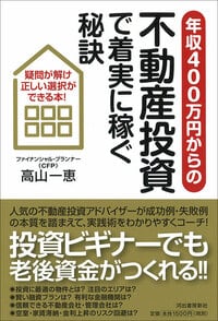 年収400万円からの不動産投資で着実に稼ぐ秘訣