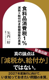 食料品消費税1％　減税×給付付き税額控除の真実