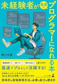 未経験者が最速でプログラマーになれる本