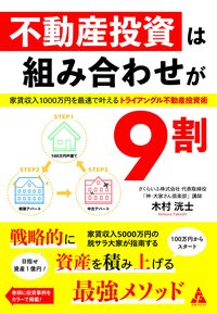 不動産投資は組み合わせが9割：家賃収入1000万円を最速で叶える トライアングル不動産投資術
