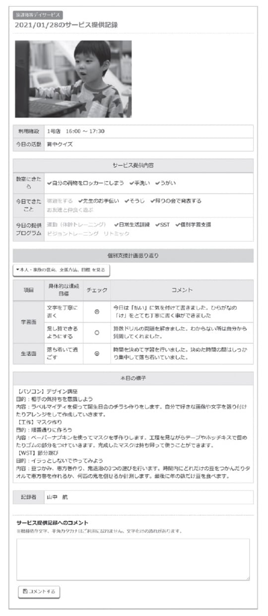 パソコンやスマホから、どんな活動が行われているか一日の様子や活動の記録を閲覧できる。 来所・退所の際の通知メールも設定可能で、施設と保護者をつなぐシステム。