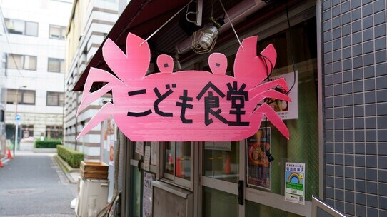 退職したら「子ども食堂」…50代から必要な「成功より成長」