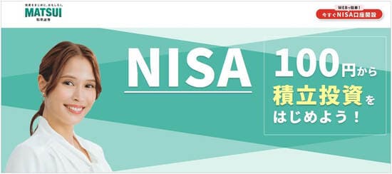 松井証券のNISA