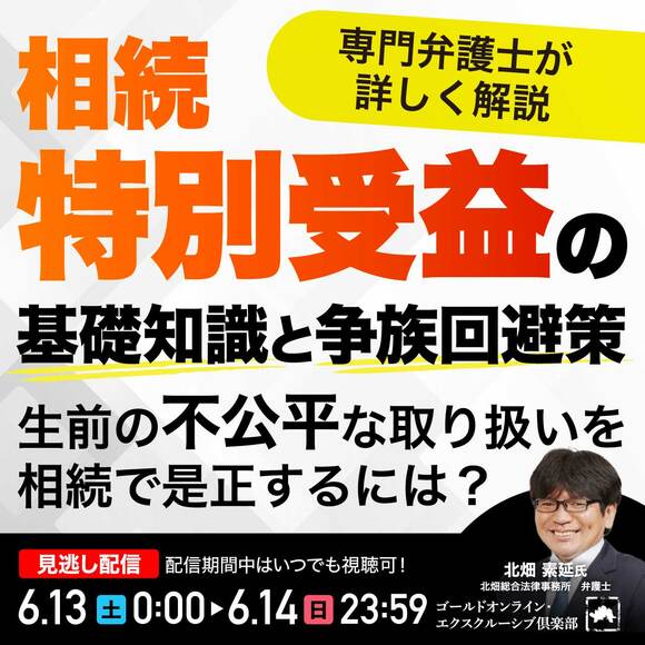 相続「特別受益」の基礎知識と争族回避策生前の不公平な取り扱いを相続で是正するには？