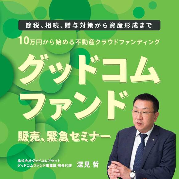【オンライン開催（LIVE配信）】節税、相続、贈与対策から資産形成まで10万円から始める不動産クラウドファンディング「グッドコムファンド」販売、緊急セミナー