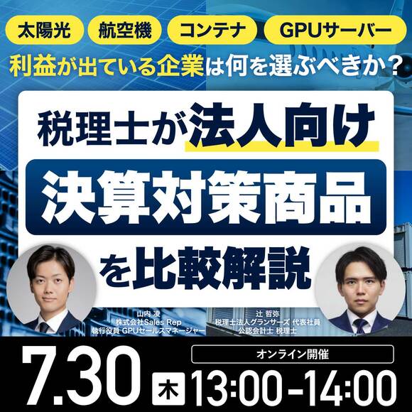 太陽光、航空機、コンテナ、そしてGPUサーバー…利益が出ている企業は何を選ぶべきか？税理士が「法人向け決算対策商品」を比較解説