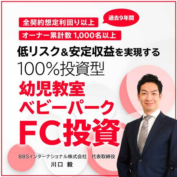 全契約「想定利回り以上」の実績（過去9年間）、オーナー累計数「1,000名以上」を誇るフランチャイズ投資「低リスク」&「安定収益」を実現する100％投資型「幼児教室・ベビーパークFC投資」