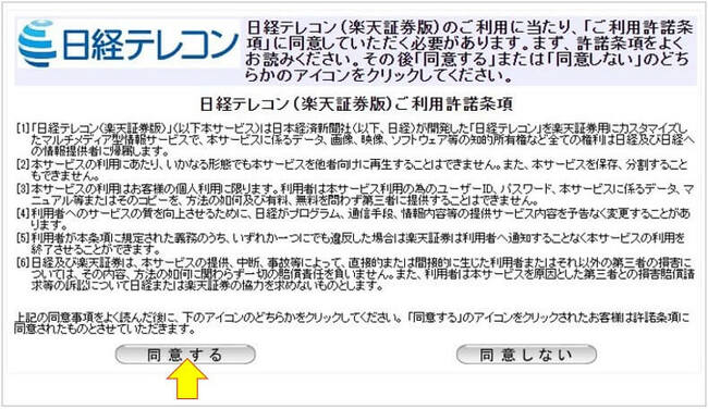 日経テレコン（楽天証券版）ご利用許諾条項