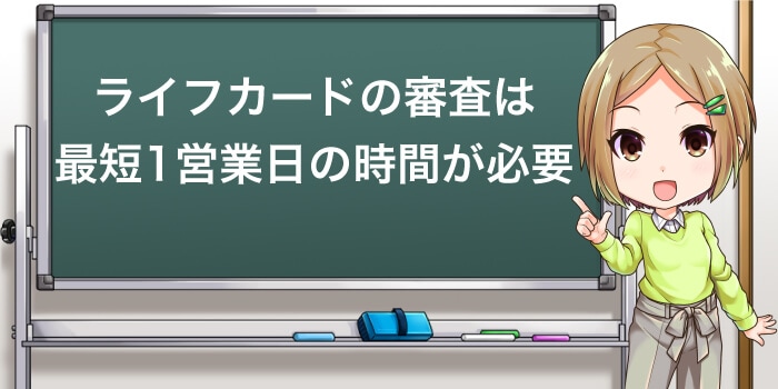 ライフカードの審査時間は最短1営業日