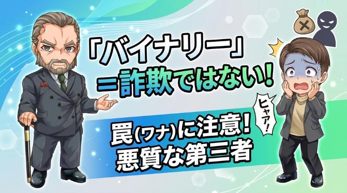 「バイナリーオプションは詐欺」の真実と、絶対に避けるべき罠