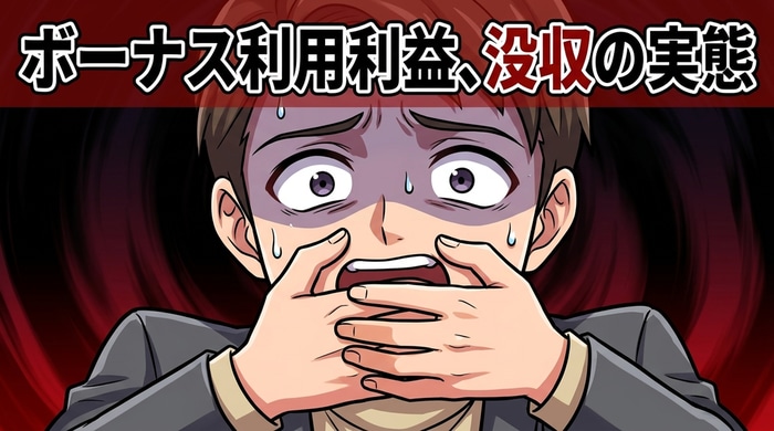 ボーナス利用中に発生した利益が出金条件未達で没収される仕組み