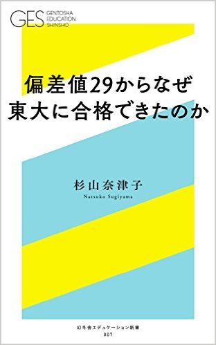 偏差値29からなぜ 東大に合格できたのか