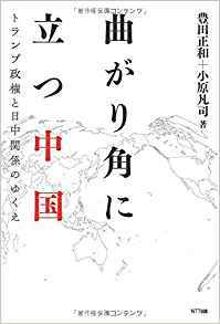 曲がり角に立つ中国 トランプ政権と日中関係のゆくえ