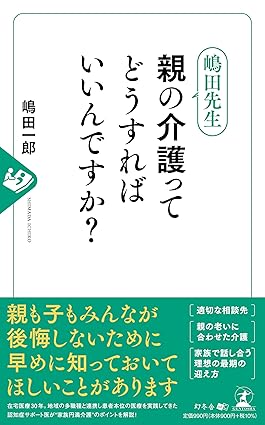 嶋田先生 親の介護ってどうすればいいんですか?