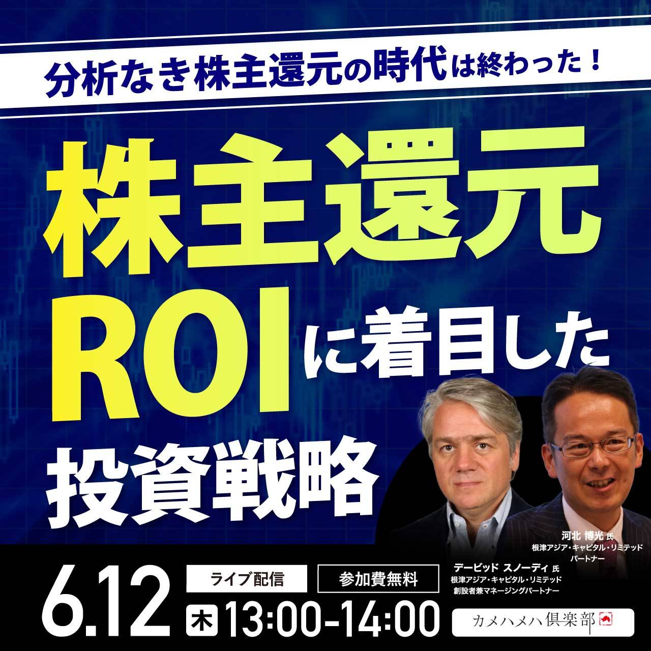 分析なき株主還元の時代は終わった！ 「株主還元ROI」に着目した投資戦略