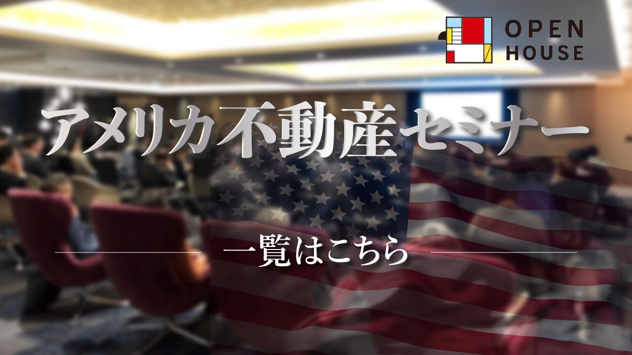 アメリカ不動産に関する最新セミナー情報
