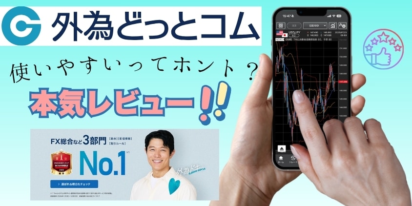 外為どっとコムの実証レビュー！SNSの評判は嘘？ホント？20万円ガチ取引