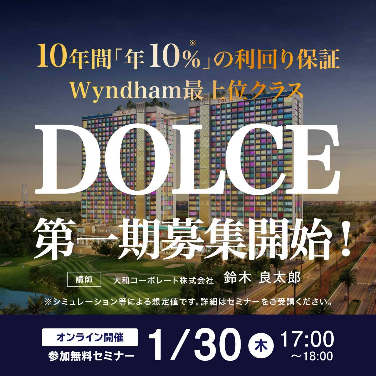 10年間「年10％」の利回り保証・Wyndham最上位クラス「DOLCE」第一期募集開始！