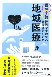 医療・介護連携で実現する 高齢者のための地域医療