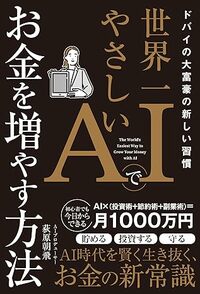 ドバイの大富豪の新しい習慣 世界一やさしいAIでお金を増やす方法