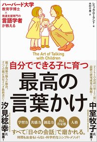 ハーバード大学教育学博士×発達支援専門の言語学者が教える 自分でできる子に育つ 最高の言葉かけ