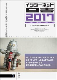 インターネット白書2017 IoTが生み出す新たなリアル市場