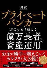 現役プライベートバンカーがこっそり教える億万長者の資産運用