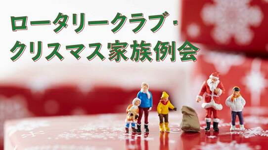 クリスマス会の予算は総額400万円!? 謎に包まれた「ロータリークラブ」の実態