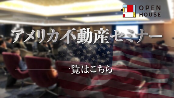 アメリカ不動産に関する最新セミナー情報