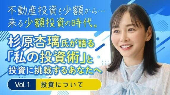 【書き下ろし】投資家/実業家・杉原杏璃氏が語る「私の投資術」と投資に挑戦するあなたへ《Vol.1   投資について》