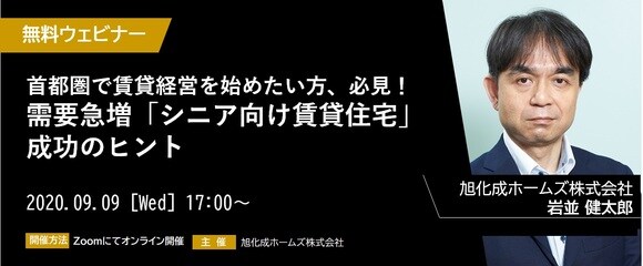 【オンライン開催（LIVE配信）】首都圏で賃貸経営を始めたい方、必見！需要急増「シニア向け賃貸住宅」成功のヒント