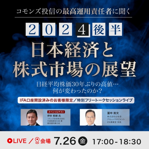 コモンズ投信の「最高運用責任者」に聞く2024年後半の「日本経済」と「株式市場の展望」日経平均株価30年ぶりの高値…何が変わったのか？