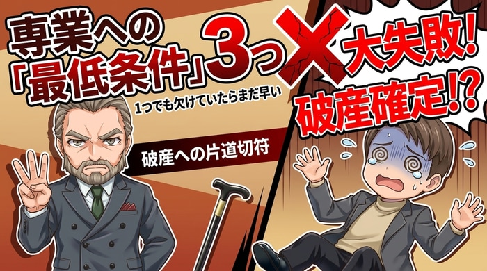 専業トレーダーになるための3つの条件