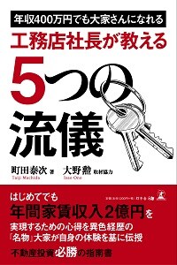 年収400万円でも大家さんになれる 工務店社長が教える5つの流儀
