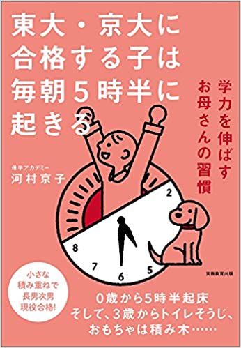 東大・京大に合格する子は毎朝5時半に起きる