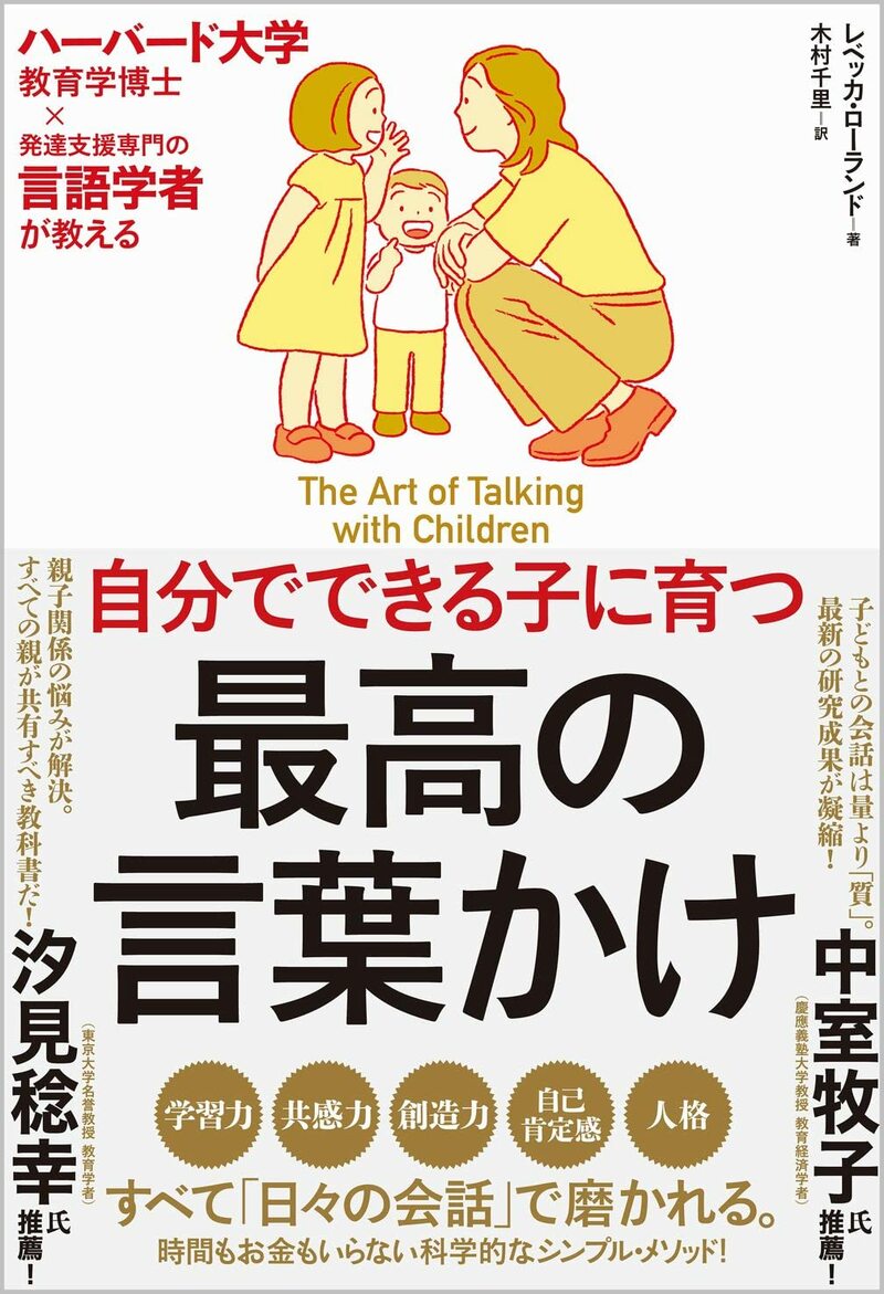 ハーバード大学教育学博士×発達支援専門の言語学者が教える 自分でできる子に育つ 最高の言葉かけ